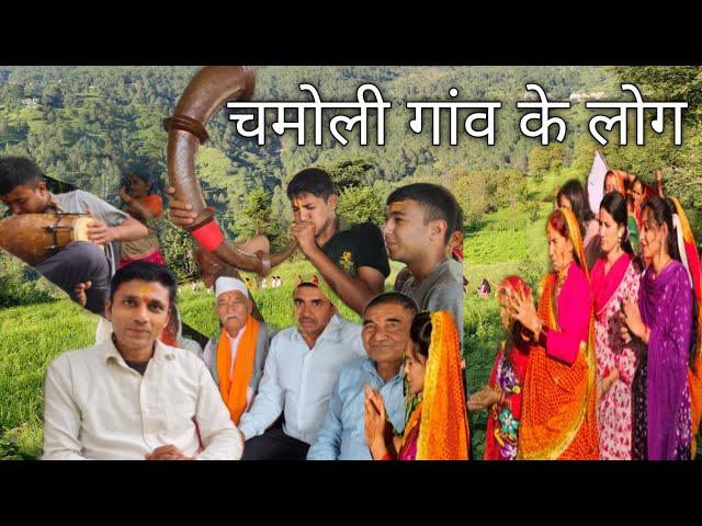 चमोली गांव के लोग pahadi village life pahadi culture#pahadivillage#pahadiculture  #pahadi