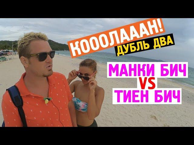 ОСТРОВ КО ЛАН | УДАЧНОЕ ВОЗВРАЩЕНИЕ | ПЛЯЖИ МАНКИ И ТИЕН