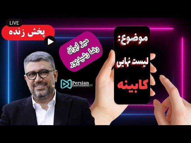 میز ایران - رضا رشیدپور/ اسامی نهایی کابینه