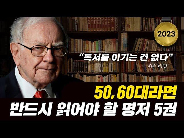 5060을 위한 분야별 필독 추천도서 5권 [2023년]