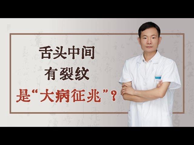 舌头中间有裂纹，是“大病征兆”？