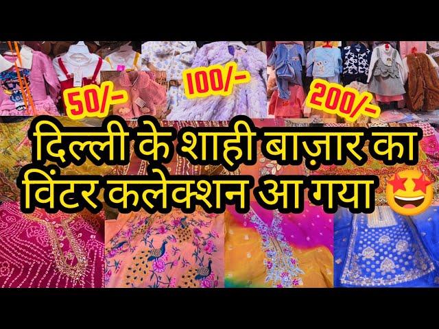 जल्दी आओ बहनों|| LATEST DESIGNER BRIDAL PARTY WEAR SUITS DELHI AADYA DARYAGANJ CHITLI QABAR MARKET