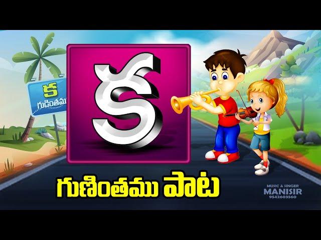 క గుణింతము పాట | Ka Gunintham in Telugu | Telugu Guninthalu Song | #KaGudinthamuSong