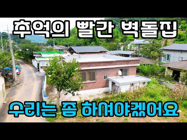 진주주택매매. 경남수목원 근처 추억의 빨간 벽돌집. 수리는 하셔야하지만 예쁘게 다듬으시면 도심 가까운 농촌마을  좋은 집이 될 것 같습니다.진주 전원주택 촌집 내가찾는부동산