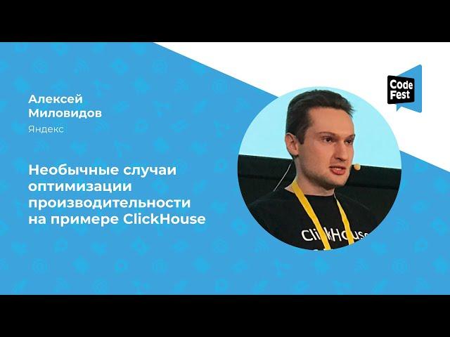 Алексей Миловидов. Необычные случаи оптимизации производительности на примере ClickHouse