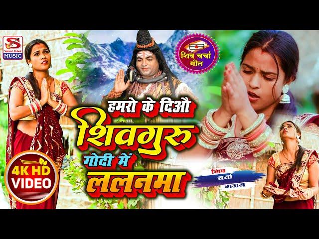 सुपरहिट #शिव_चर्चा_भजन हमरो के दिऔ शिव गुरू गोदी में ललनमा Singer Rajnandani R Yadav/Saroj Shyamala