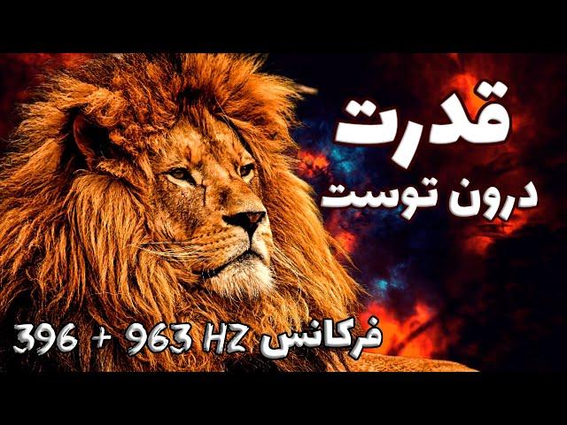 فرکانس 963+396 هرتز | بیدار کردن قدرت درونی