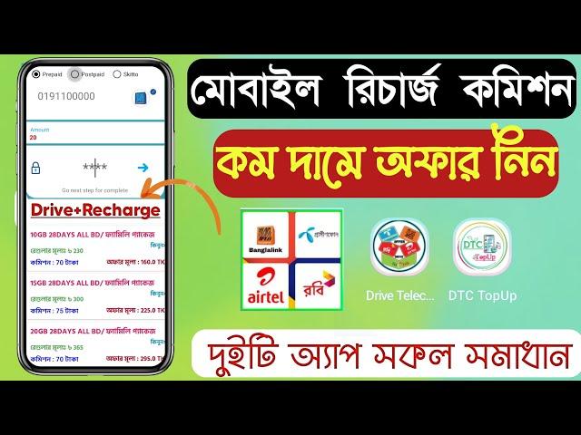 মোবাইল রিচার্জ ও ড্রাইভ অফার সেরা অ্যাপ | Drive Telecom & DTC TopUp | Offer Recharge app Commission