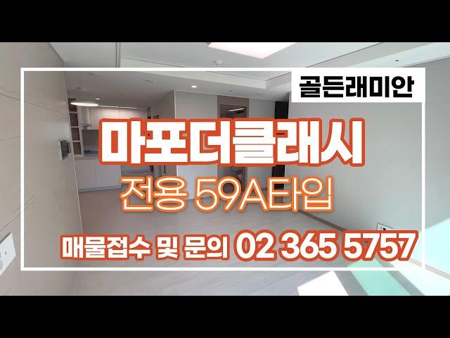 마포더클래시 전용59A타입 랜선 집구경하세요~!  010 2925 0057골든래미안 