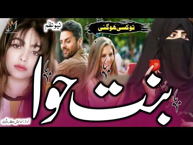 New Namaz 2023 | Binte Hawwa | بنت حوا |बिंते हवा |  Emotional Kalam |️ Danish muzaffarnagari