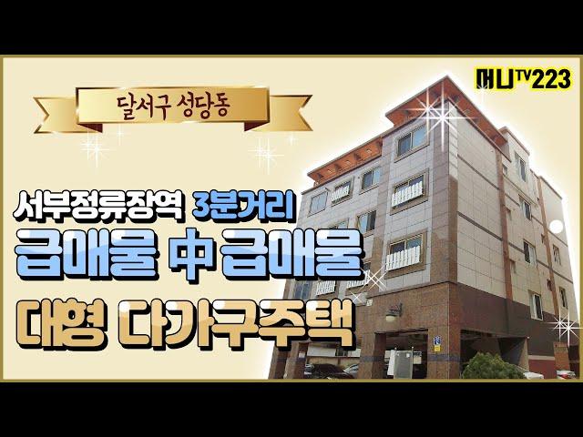 머니TV[대구원룸매매] 급매물 중의 급매물!! 달서구 성당동 대형 다가구주택. 서부정류장역 3분거리. 공실걱정없는 위치좋은 건물