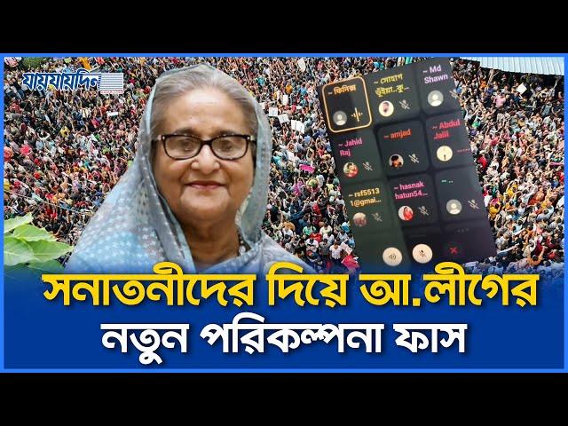 দা, বটি, রামদা নিয়ে ঢাকা ব্লকেটের পরিকল্পনা আওয়ামী লীগের