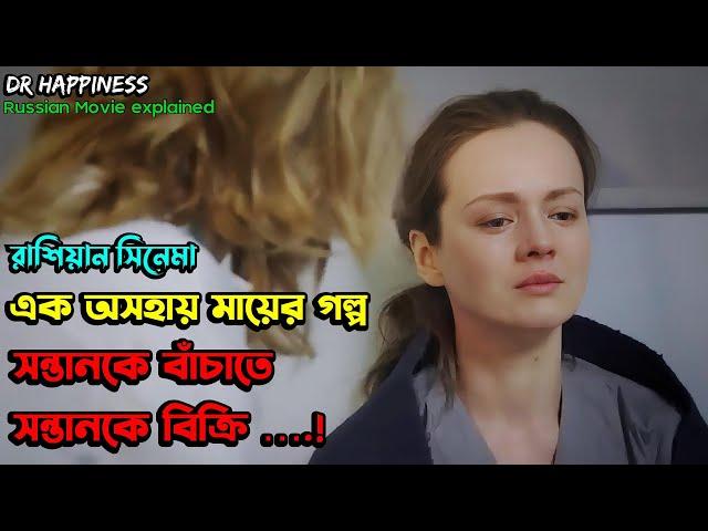 একজন মায়ের বাচ্চাকে বাঁচানোর লড়াইয়ের গল্পে কাঁদবেন আপনিও | Russian Movie Explained In Bangla