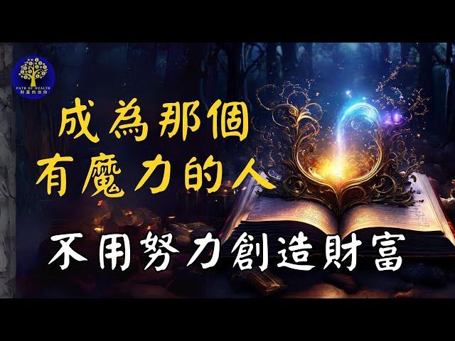 顯化千萬財富，不用努力，只需······ ｜亞伯拉罕·希科斯第一次如此清晰的透漏出的魔法