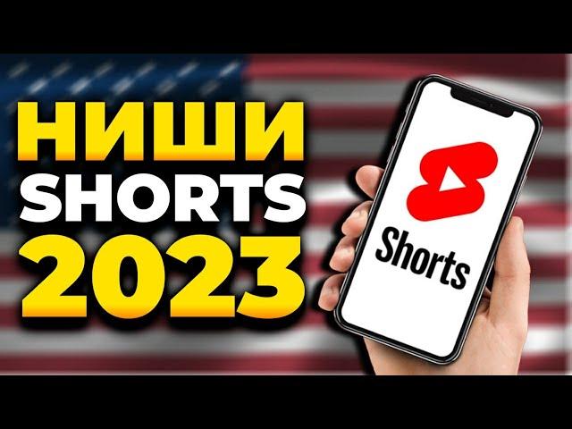 ЛЕНИВЫЕ НИШИ ДЛЯ SHORTS