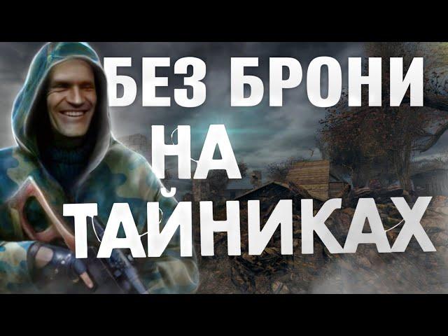 ПРОШЕЛ СТАЛКЕР ЧИСТОЕ НЕБО БЕЗ БРОНИ НА МАСТЕРЕ ИСПОЛЬЗУЯ ЛУТ ИЗ ТАЙНИКОВ! это было БОЛЬНО!!!