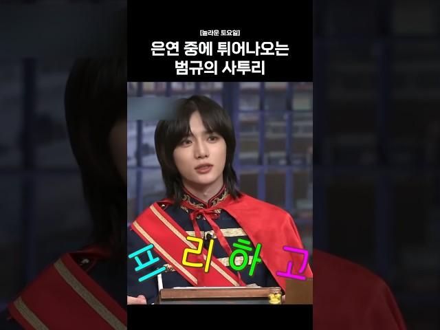 은연 중에 튀어나오는 범규의 사투리