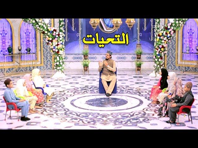 Attahiyat | Kids Recitation of Attahiyat With Qari Noman Naeemi | ARY Qtv