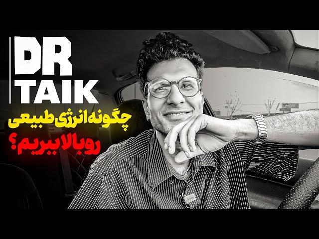 انرژی بینهایت | چرا همیشه من خسته ام | چجوری انرژی بیشتری داشته باشم؟