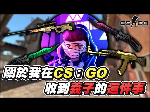 【歪頭｜CS:GO】關於我在CS:GO收到義子的這件事！