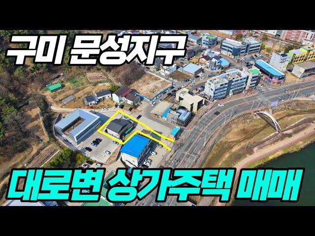 구미상가주택매매 문성 대로변 입지최상