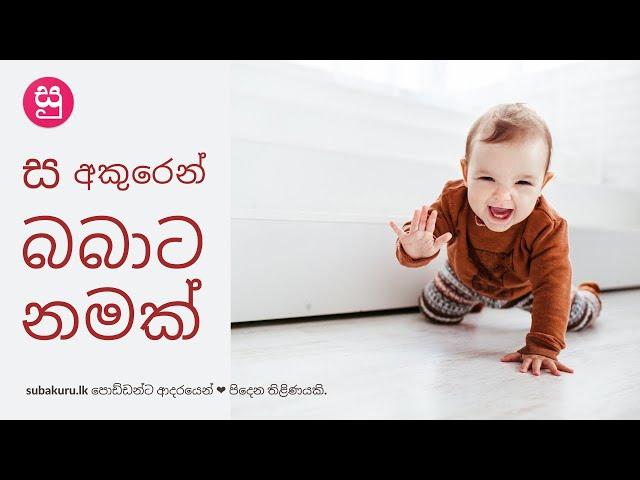 ස අකුරෙන් බබාට නමක් - SA sound Sinhala baby names