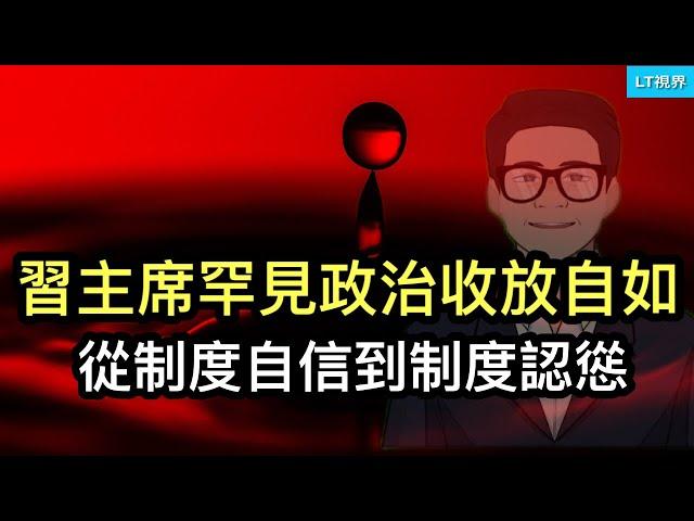 習主席罕見政治上“收放自如”，從制度自信到制度認慫；為何“刺激大業”突然崩了？中國首富一夜變“反賊”。