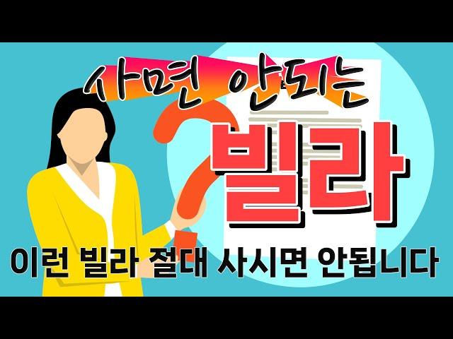 절대사면 안되는 빌라!? 빌라매매주의사항 이거 한가지는 꼭 확인하세요.