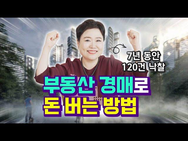 부동산 투자로 돈 버는 법 (재테크, 부동산 경매, 쿵쿵나리)