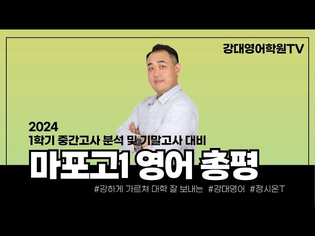 【강대】 [ 마포고1 영어 ] 내신 분석 성적 코칭  _  정시온T