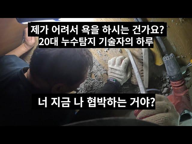 20대 누수탐지 기술자는 현장에서 욕을 듣습니다...