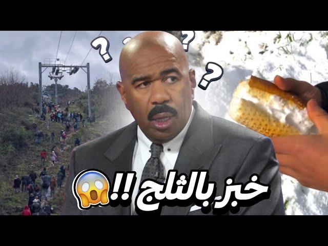 الناس هبلت بسبب الثلج 