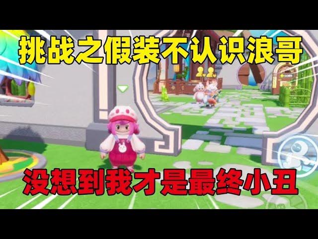 元梦之星：挑战之不认识浪哥，没想到我才是最终小丑