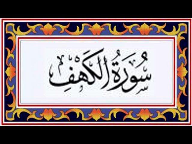 Surah AL KAHF(the Cave)سورة الكهف - Recitiation Of Holy Quran - 18 Surah Of Holy Quran