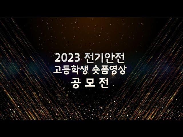 [대리전달] 2023 전기안전 고등학생 숏폼 영상 공모전 수상작