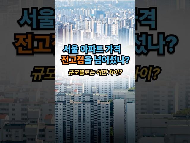 서울 아파트 가격 전고점을 넘어섰나? 규모별로 어떤 차이. #서울 #아파트가격 #전고점