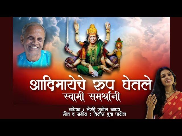 आदिमायेचे रूप घेतले स्वामी समर्थांनी | Swami Samartha Geet | Bhairavi Sunil Jadhav | Vilas Bua Patil