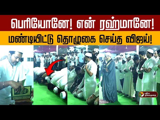 பெரியோனே! என் ரஹ்மானே!.. மண்டியிட்டு தொழுகை செய்த விஜய்! |  Vijay | TVK | Iftar | PTD