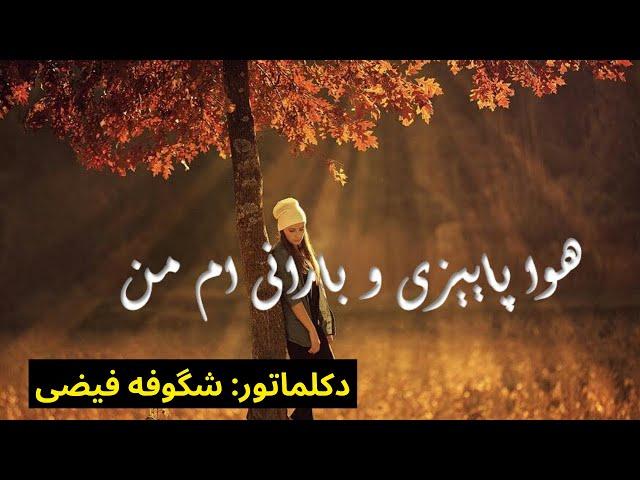 شعر هوا پاییزی و بارانی ام من(با صدای زیبای شگوفه فیضی)