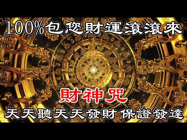 【 招財音樂 】100%包您財運滾滾來 | 天天聽天天發財 | 保證發達 | 金融繁榮 | 成功和運氣 | 一听就發財 | 萬事如意 | 恭喜發財 | 真正的財神歌