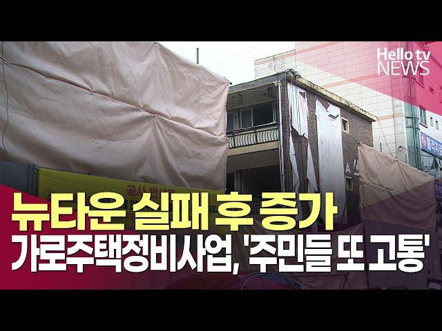 뉴타운 실패 후 증가한 가로주택정비사업, '주민들 또 고통' | #헬로tv뉴스