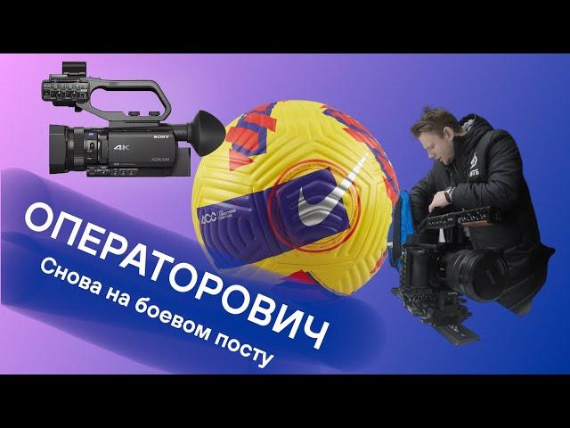 ОПЕРАТОРОВИЧ. Оператор. Комментатор. Снова села GoPRO