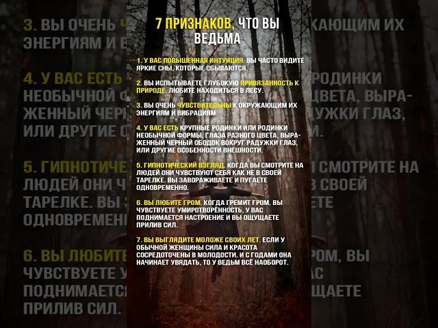 7 признаков что вы ВЕДЬМА #ведьма #интуиция #магия #колдовство