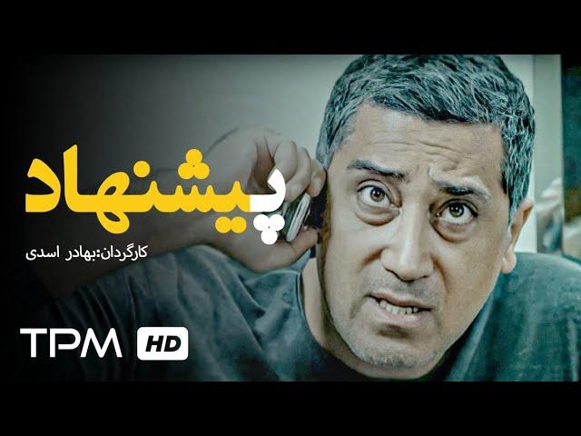 فیلم جنایی و هیجان انگیز جدید ایرانی پیشنهاد با بازی رامتین خداپناهی - Pishnahad Film Irani