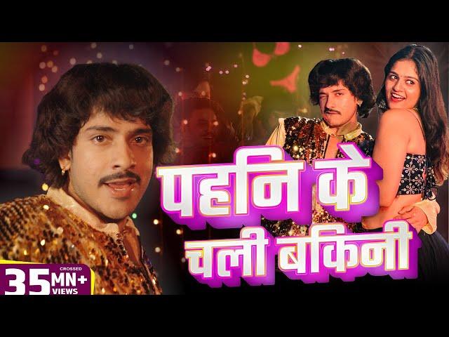 #Video | #Mahua Singh | Purav Jha | पहिन के चली बिकनी | Pahin Ke Chali Bikini | Bhojpuri Hit Song