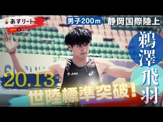 【静岡国際/男子200m】鵜澤飛羽（JAL）が世界陸上参加標準をクリア！ 決勝では20秒05（＋2.1）悔しい追い風参考記録【あすリートチャンネル】