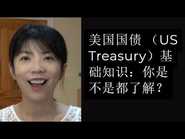 第82期：美国国债 (US Treasury) 基础知识：你是不是都了解？(上)