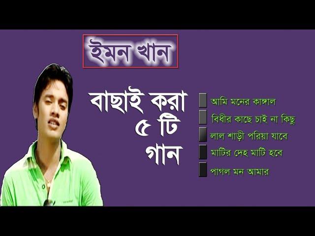 Emon Khan Best Album Song | পাষান হৃদয় - ইমন খান | By Emon Khan Songs Jukebox