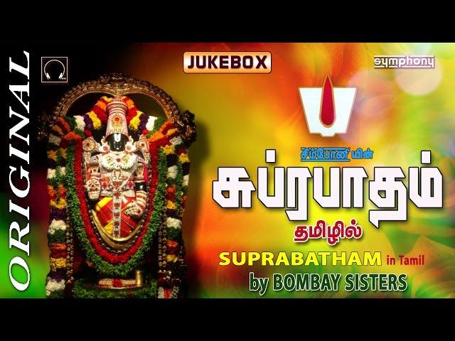 Suprabatham | Tamil Devotional | Full Length | Traditional