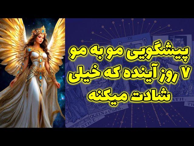 شاینی تاروت - پیشگویی مو به مو ۷ روز آینده که خیلی شادت میکنه